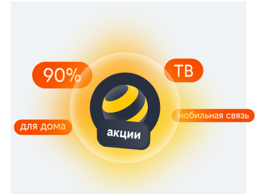 акции билайн в Балаково